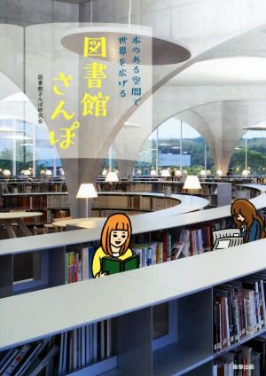 図書館さんぽ 本のある空間で世界を広げる