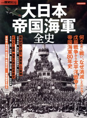 大日本帝国海軍全史洋泉社MOOK 別冊歴史REAL