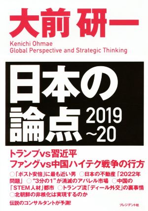 日本の論点(2019～20)