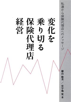 変化を乗り切る保険代理店経営 私達から保険代理店へのメッセージ