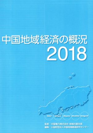 中国地域経済の概況(2018)