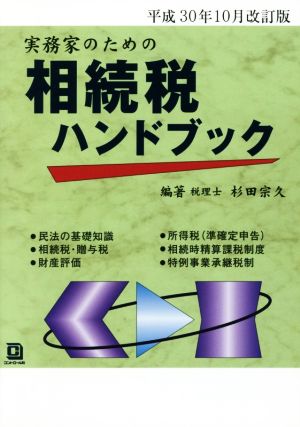 実務家のための相続税ハンドブック(平成30年10月改訂版)