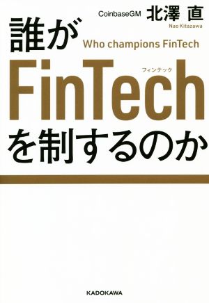 誰がFinTechを制するのか