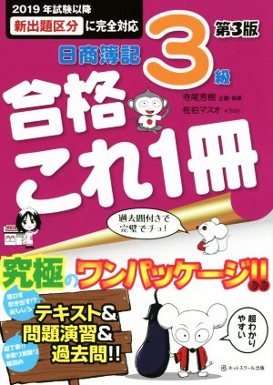 日商簿記3級 合格これ一冊 第3版 2019年試験以降新出題区分に完全対応