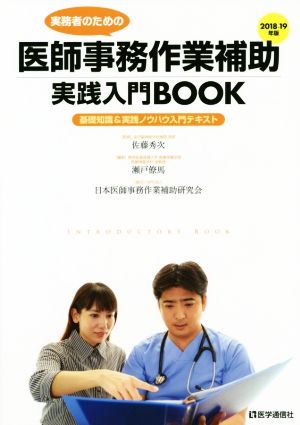 実務者のための医師事務作業補助実践入門BOOK(2018-19年版) 基礎知識&実践ノウハウ入門テキスト