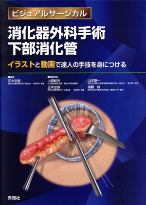 消化器外科手術下部消化管 ビジュアルサージカル イラストと動画で達人の手技を身につける