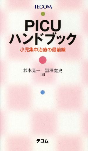 PICUハンドブック 小児集中治療の最前線