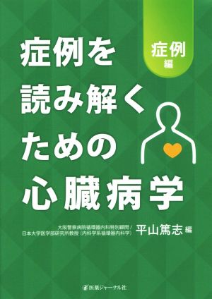 症例を読み解くための心臓病学 症例編