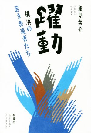 躍動 横浜の若き表現者たち