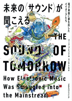 未来の〈サウンド〉が聞こえる電子楽器に夢を託したパイオニアたち