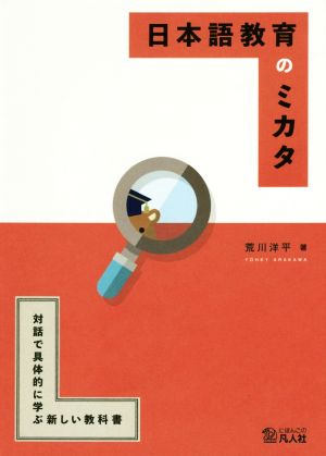 日本語教育のミカタ 対話で具体的に学ぶ新しい教科書