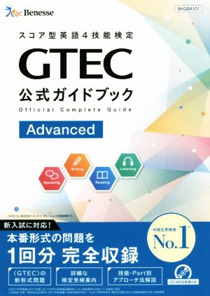 GTEC公式ガイドブックAdvanced スコア型英語4技能検定