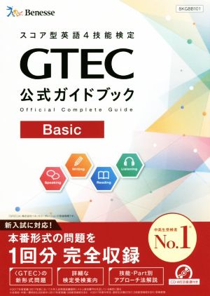 GTEC公式ガイドブック Basic スコア型英語4技能検定