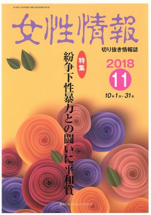 女性情報(2018年11月号) 特集 紛争下性暴力との闘いに平和賞