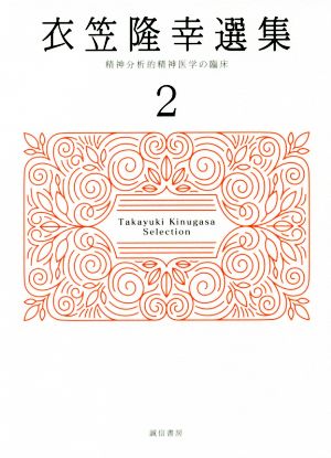 衣笠隆幸選集(2) 精神分析的精神医学の臨床