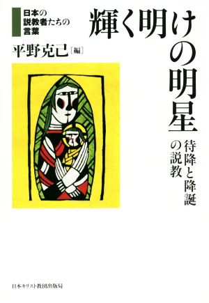 輝く明けの明星 待降と降誕の説教 日本の説教者たちの言葉