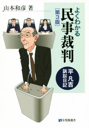 よくわかる民事裁判 第3版 平凡吉訴訟日記 有斐閣選書