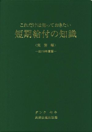 これだけは知っておきたい短期給付の知識 実務編(2019年度版)