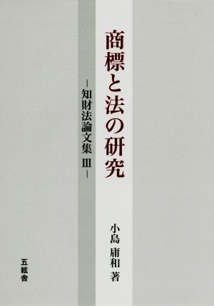 商標と法の研究 知財法論文集Ⅲ