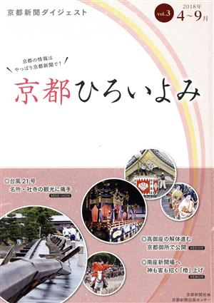 京都ひろいよみ(vol.3(2018年4月～2018年9月))京都新聞ダイジェスト