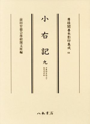 小右記(九) 万寿四年秋上下・長元元年秋 尊経閣善本影印集成64