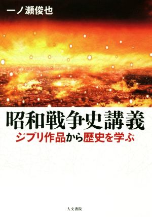 昭和戦争史講義 ジブリ作品から歴史を学ぶ