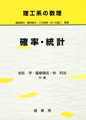 確率・統計 理工系の数理