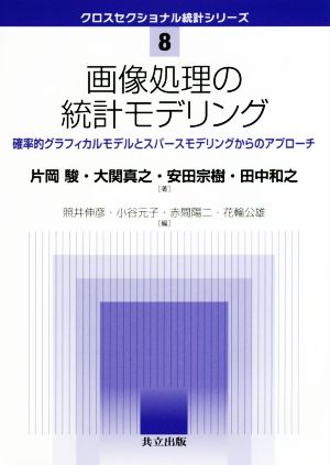 画像処理の統計モデリング 確率的グラフィカルモデルとスパースモデリングからのアプローチ クロスセクショナル統計シリーズ8