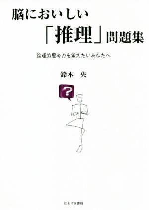 脳においしい「推理」問題集 論理的思考力を鍛えたいあなたへ