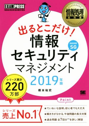 出るとこだけ！情報セキュリティマネジメント(2019年版) 情報処理技術者試験学習書 EXAMPRESS 情報処理教科書