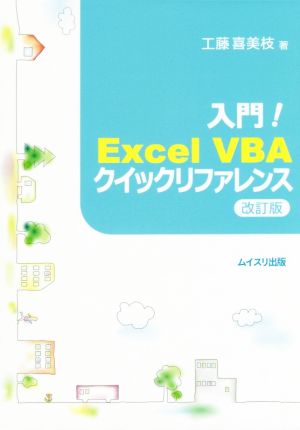 入門！Excel VBAクイックリファレンス 改訂版