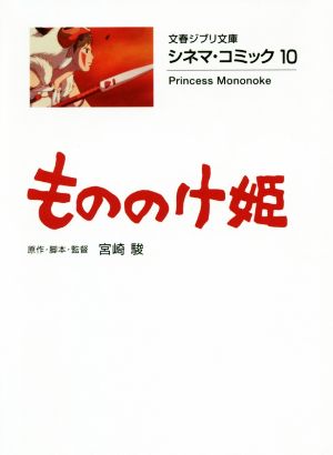 もののけ姫(文庫版) シネマ・コミック 10 文春ジブリ文庫