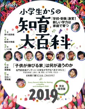 小学生からの知育大百科(2019完全保存版) プレジデントムック プレジデントFamily