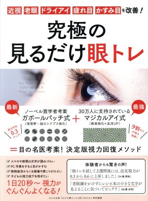 究極の見るだけ眼トレ 近視・老眼・ドライアイ・疲れ目・かすみ目を改善！ わかさ夢ムック