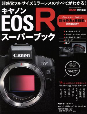 キヤノンEOS Rスーパーブック Gakken camera mook