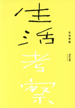 生活考察(Vol.06)