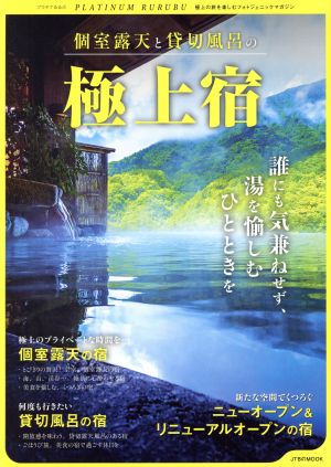 個室露天と貸切風呂の極上宿 誰にも気兼ねせず、湯を愉しむひとときを JTBのムック