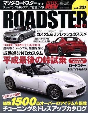 マツダ・ロードスター(No.11) チューニング&ドレスアップ徹底ガイド ニューズムック ハイパーレブVol.231車種別チューニング&ドレスアップ徹底ガイドシリーズ