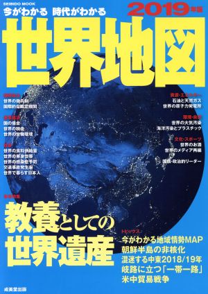 今がわかる 時代がわかる 世界地図(2019年版) SEIBIDO MOOK