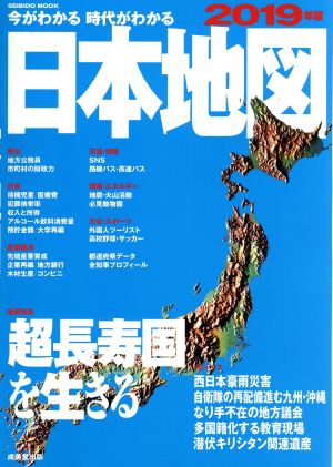 今がわかる 時代がわかる 日本地図(2019年版) SEIBIDO MOOK