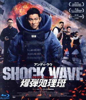 SHOCK WAVE ショック ウェイブ 爆弾処理班(Blu-ray Disc)