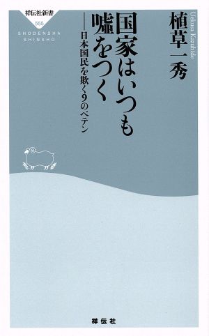 国家はいつも嘘をつく 日本国民を欺く9のペテン 祥伝社新書