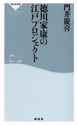 徳川家康の江戸プロジェクト 祥伝社新書