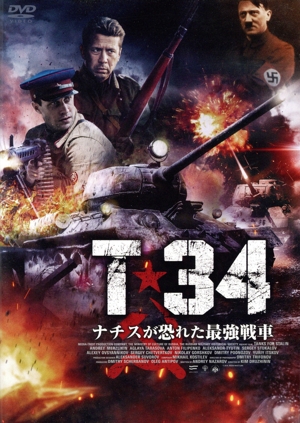 T-34 ナチスが恐れた最強戦車