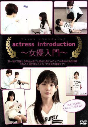 actress introduction ～女優入門～