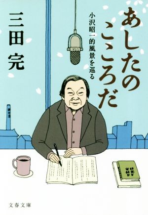 あしたのこころだ 小沢昭一的風景を巡る 文春文庫