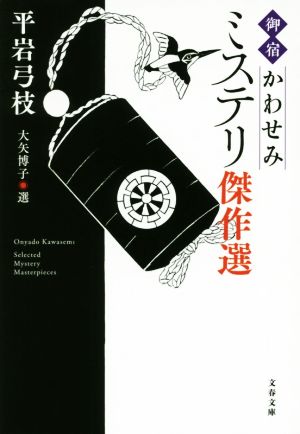 「御宿かわせみ」ミステリ傑作選 文春文庫