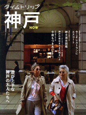 タイムトリップ神戸NOW 遊び上手な神戸の大人たちへ