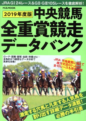 中央競馬全重賞攻略データ(2019年度版) M.B.MOOK