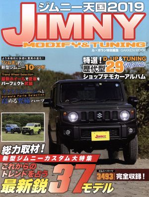 ジムニー天国(2019) MODIFY & TUNING Gakken mook